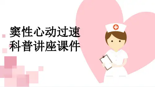 窦性心动过速科普讲座课件