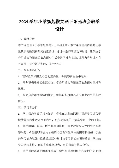 2024学年小学扬起微笑洒下阳光班会教学设计