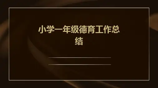 小学一年级德育工作总结PPT
