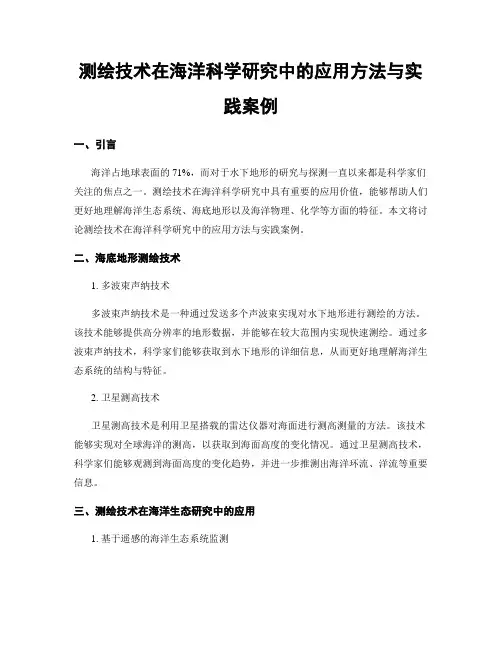测绘技术在海洋科学研究中的应用方法与实践案例
