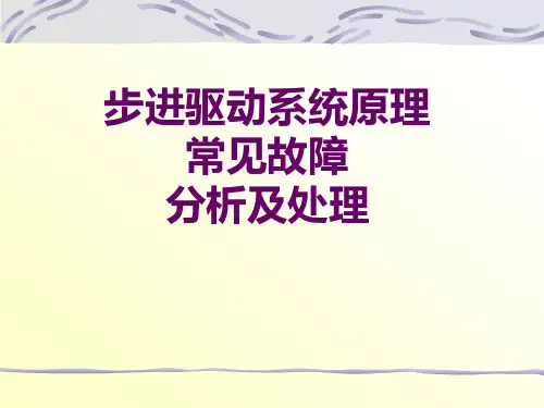 步进电机和驱动常见故障分析和处置