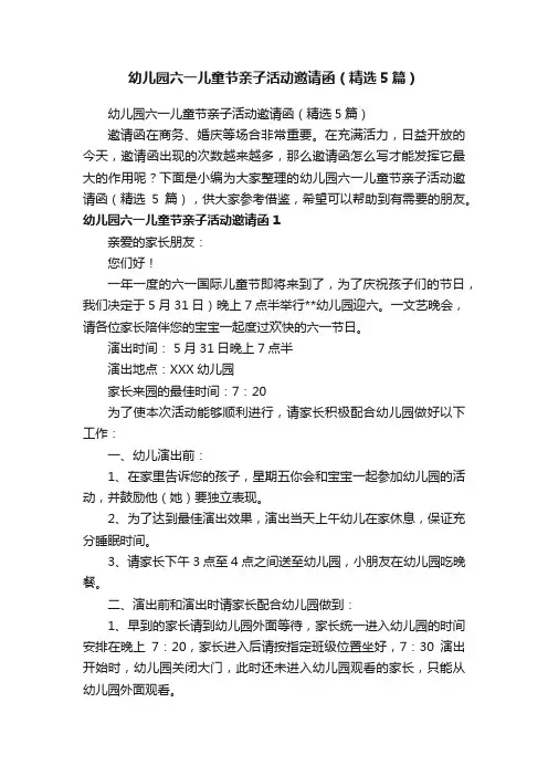 幼儿园六一儿童节亲子活动邀请函（精选5篇）