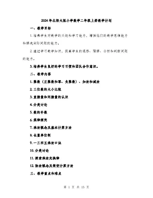 2024年北师大版小学数学二年级上册教学计划(3篇)