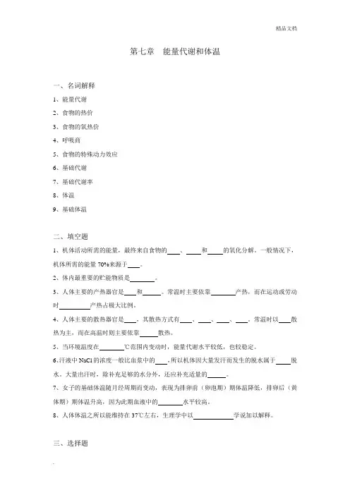 生理学试题及答案第七章-能量代谢和体温