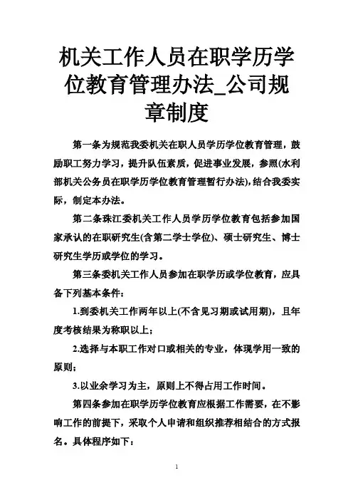 机关工作人员在职学历学位教育管理办法_公司规章制度