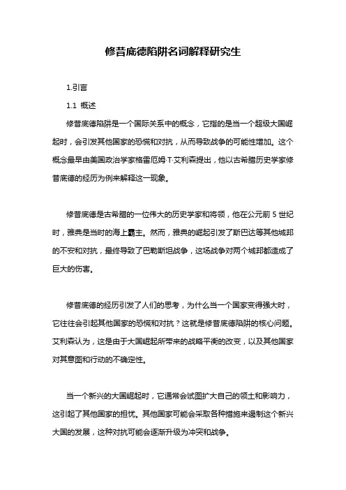 修昔底德陷阱名词解释研究生