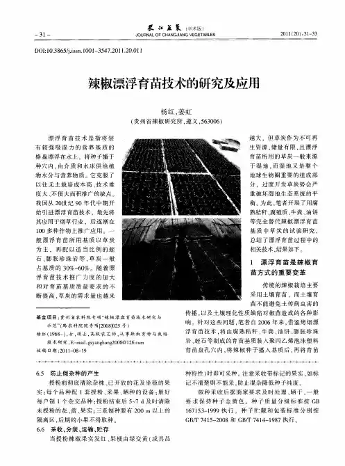 辣椒漂浮育苗技术的研究及应用