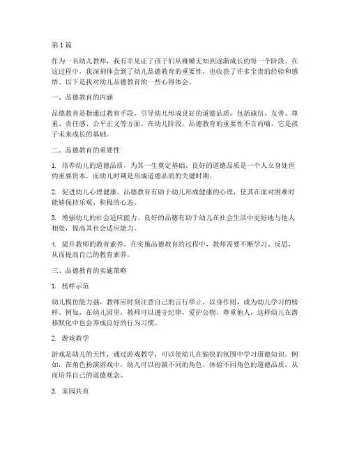 幼儿品德教育的心得体会(3篇)