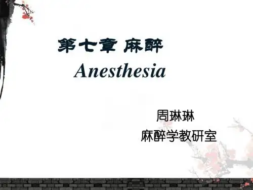 -外科学总论_第7章_麻醉