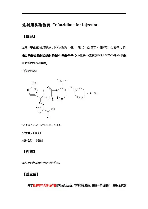 注射用头孢他啶 Ceftazidime for Injection-详细说明书及重点