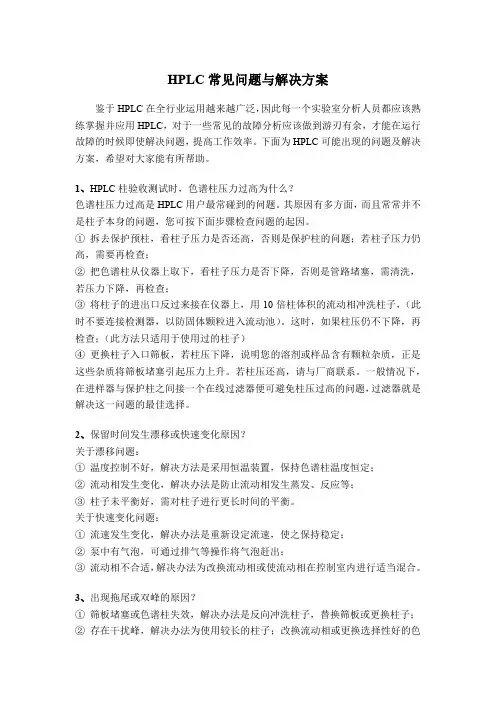 高效液相色谱(HPLC)常见问题与解决方案