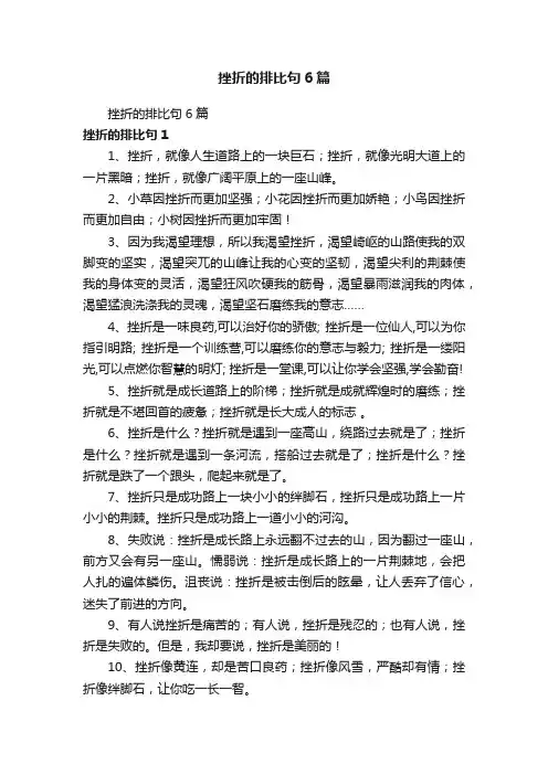 挫折的排比句6篇