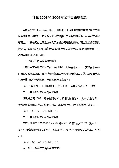 计算2005和2006年公司自由现金流