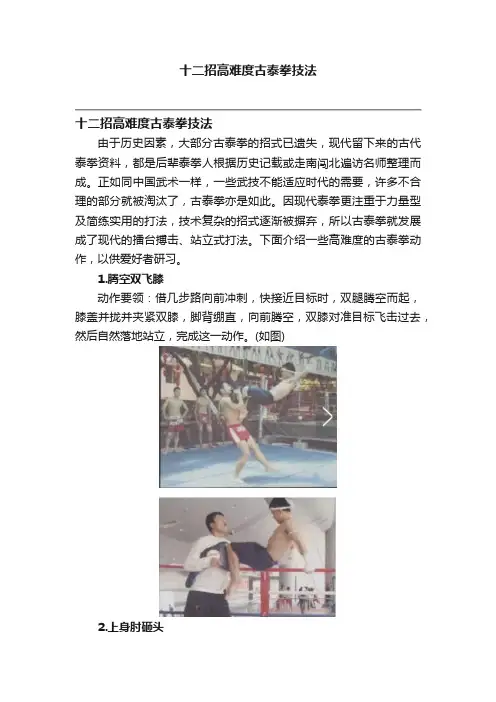 十二招高难度古泰拳技法