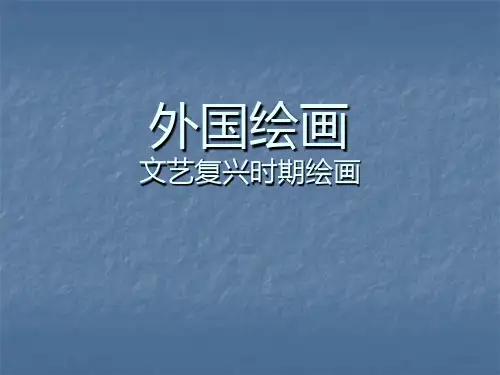 高中美术鉴赏之文艺复兴时期绘画