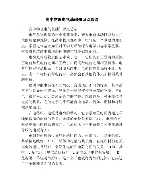 高中物理电气基础知识点总结