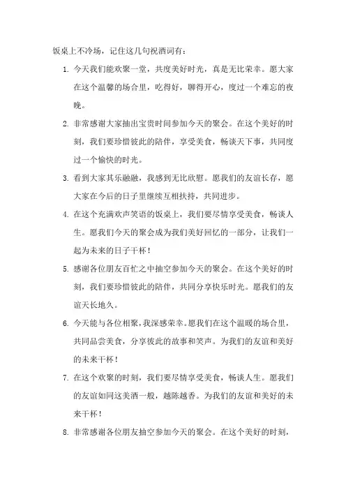 饭桌上不冷场,记住这几句祝酒词