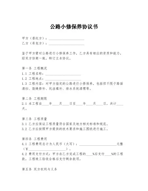 公路小修保养协议书