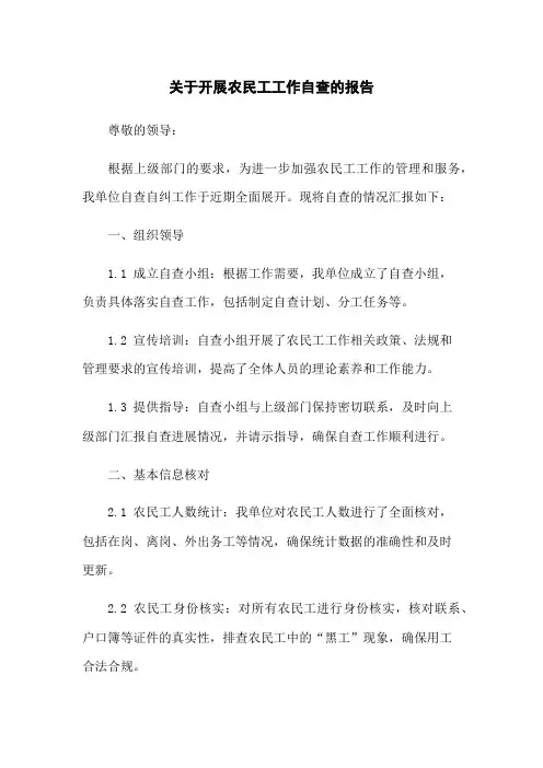 关于开展农民工工作自查的报告