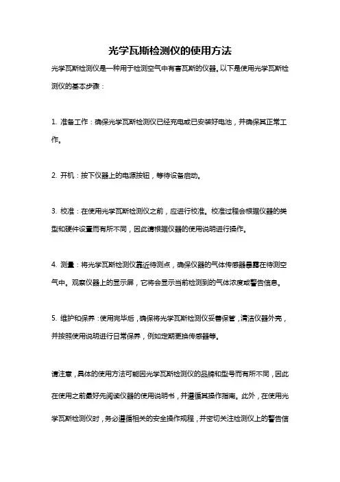 光学瓦斯检测仪的使用方法