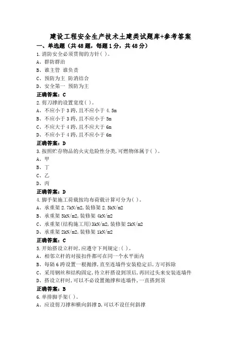 建设工程安全生产技术土建类试题库+参考答案