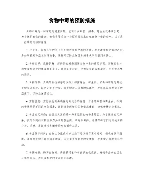 食物中毒的预防措施