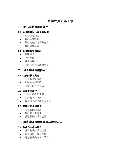 班班幼儿园第7章