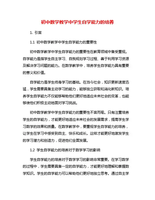 初中数学教学中学生自学能力的培养