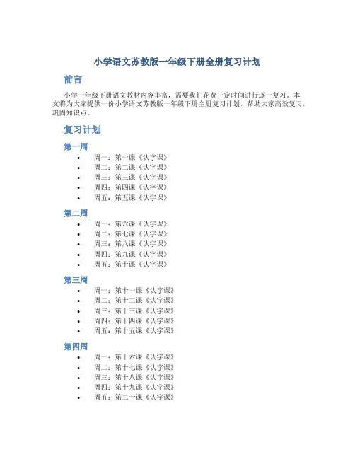 小学语文苏教版一年级下册全册复习计划