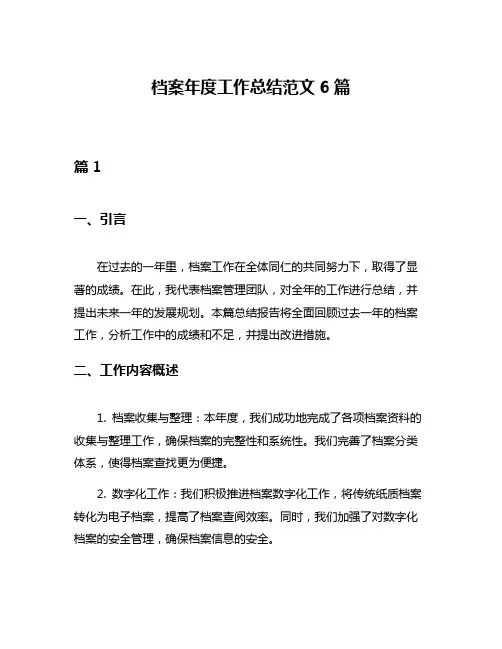 档案年度工作总结范文6篇