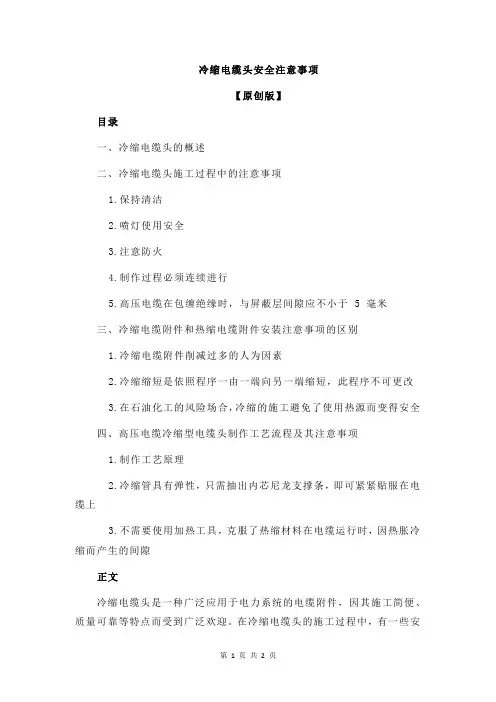 冷缩电缆头安全注意事项