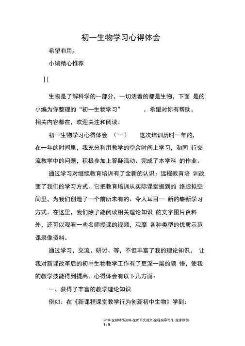 初一生物学习心得体会