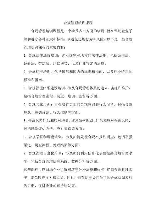 合规管理培训课程
