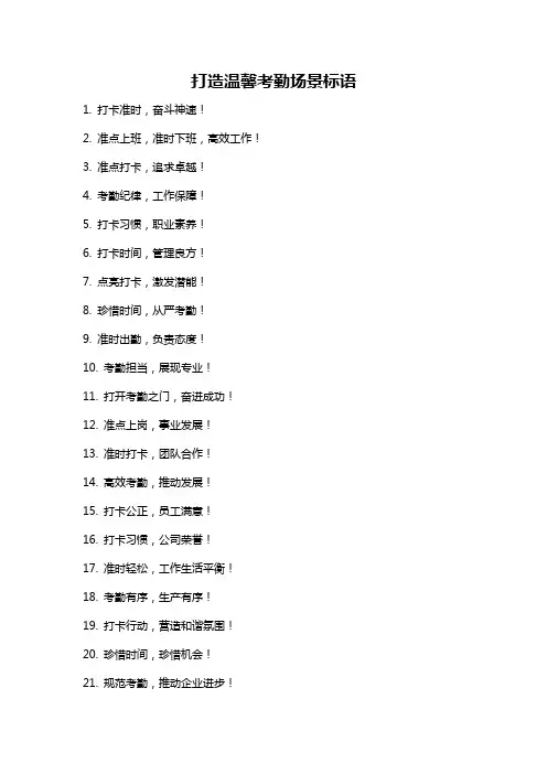 打造温馨考勤场景标语