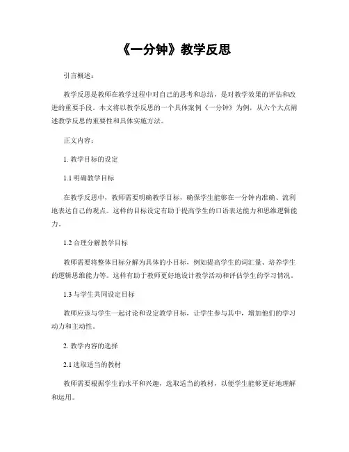 《一分钟》教学反思