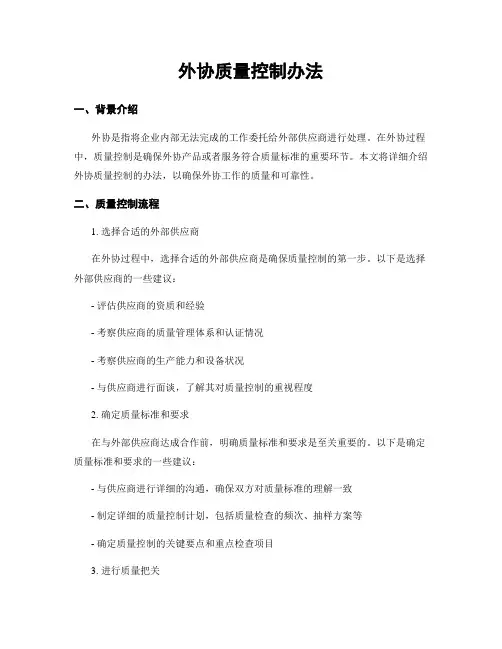 外协质量控制办法