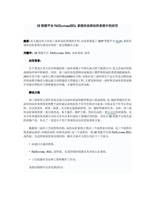 GE智能平台PACSystemsRX3i系统在油库站控系统中的应用