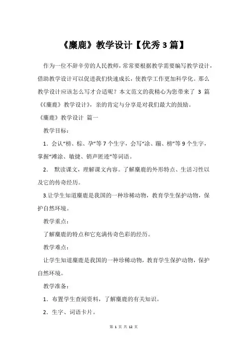 《麋鹿》教学设计【3篇】