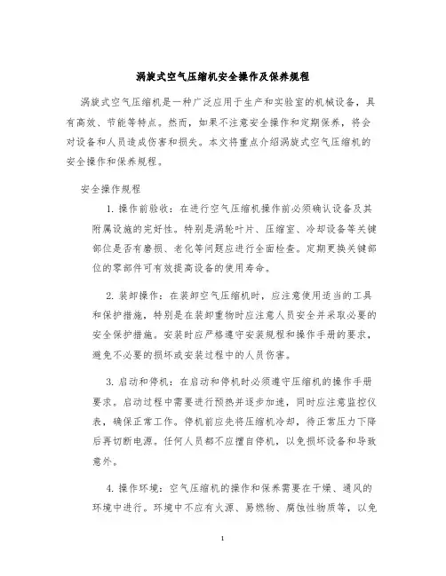 涡旋式空气压缩机安全操作及保养规程