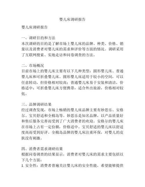 婴儿床调研报告