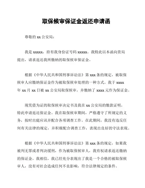 取保候审保证金返还申请函