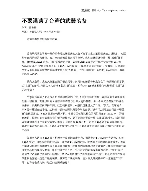 不要误读了台湾的武器装备