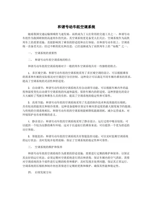 和谐号动车组空调系统
