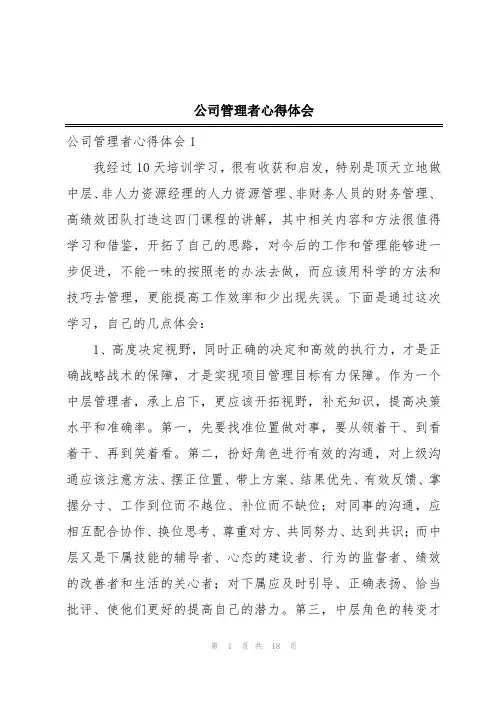 公司管理者心得体会