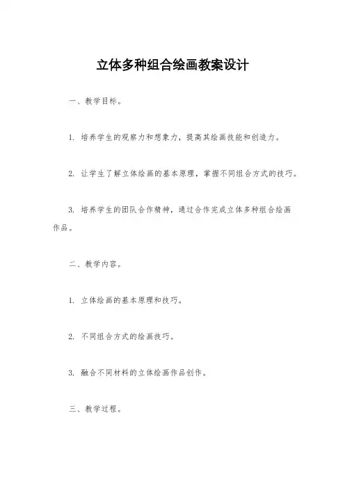 立体多种组合绘画教案设计