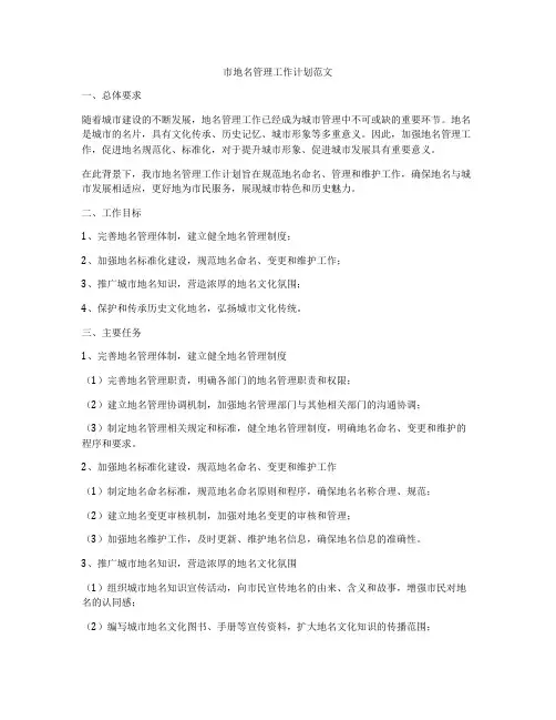 市地名管理工作计划范文