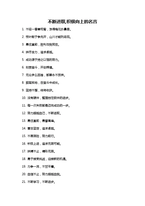 不断进取,积极向上的名言