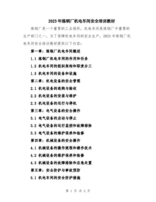 2023年炼钢厂机电车间安全培训教材