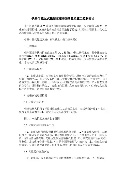 铁路T梁盆式橡胶支座安装质量及施工控制要点