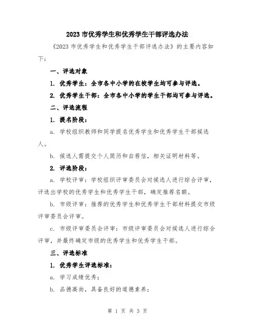 2023市优秀学生和优秀学生干部评选办法